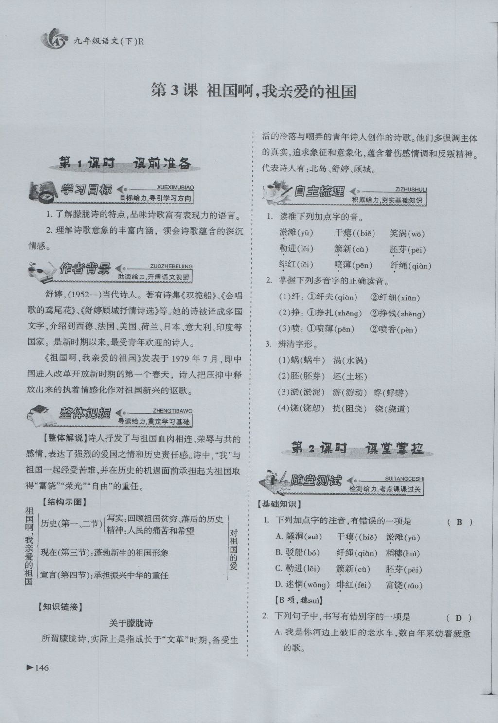 2016年蓉城课堂给力A加九年级语文 下册第一单元 现代诗歌第146页