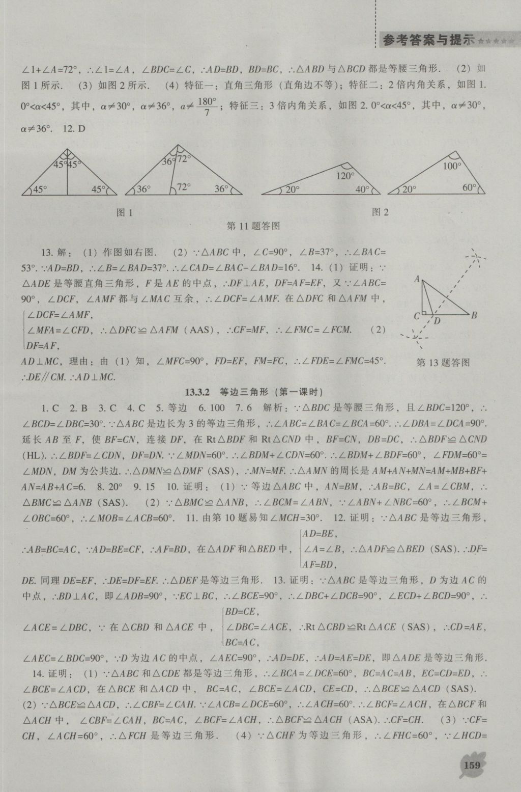 2016年新课程数学能力培养八年级上册人教版 参考答案第15页