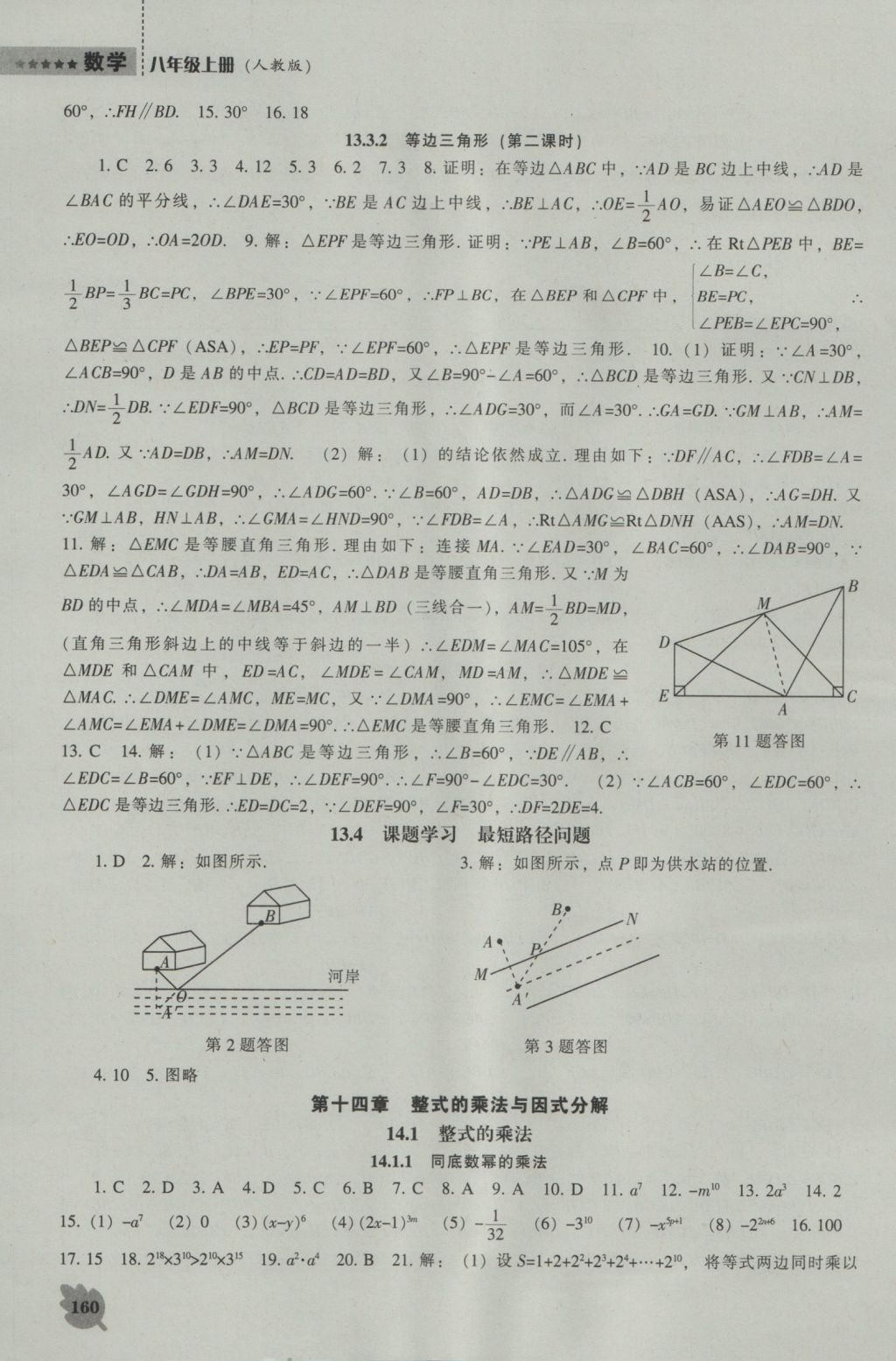 2016年新課程數(shù)學能力培養(yǎng)八年級上冊人教版 參考答案第16頁