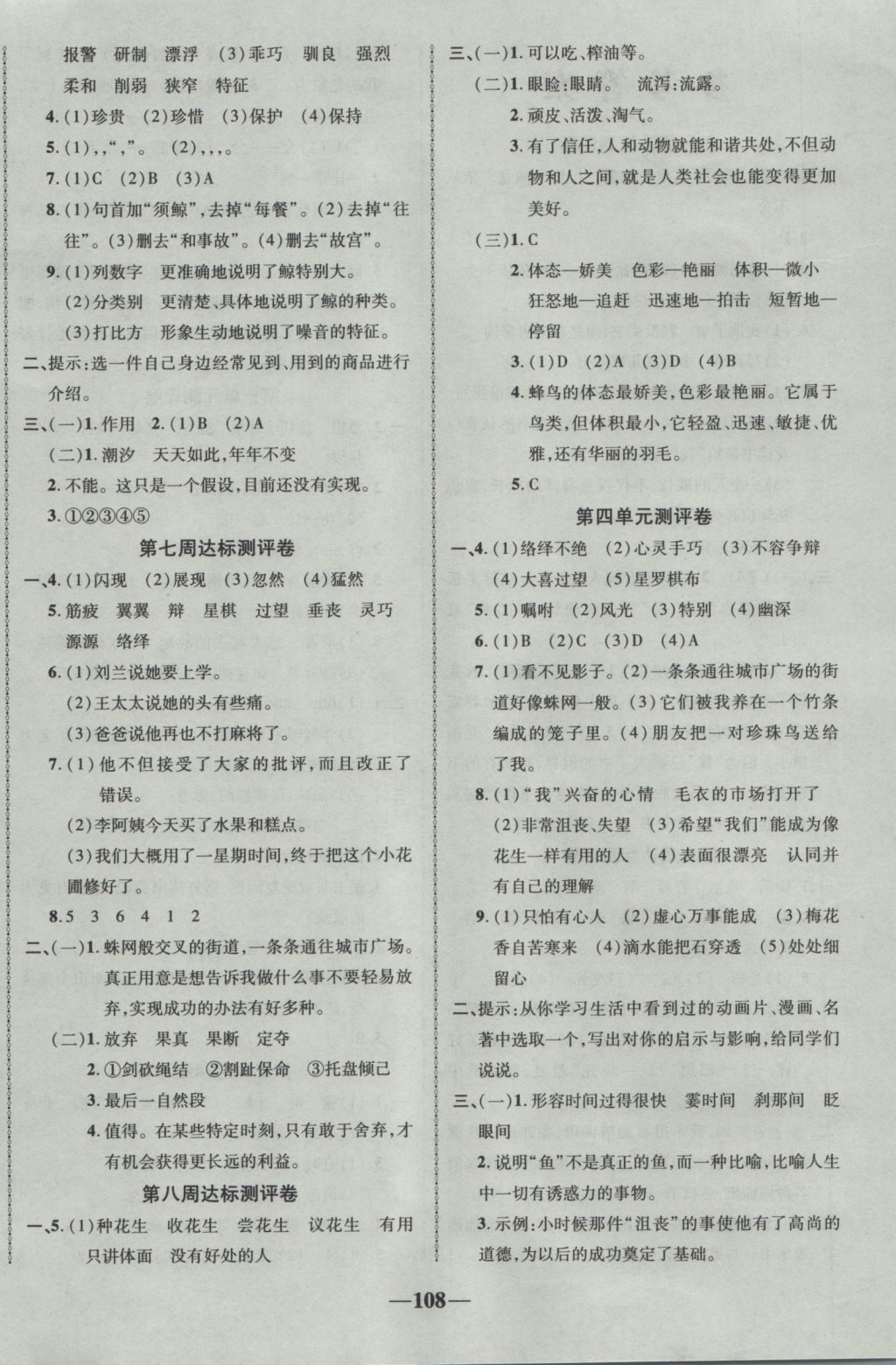 2016年優(yōu)加全能大考卷五年級(jí)語(yǔ)文上冊(cè)人教版 參考答案第4頁(yè)