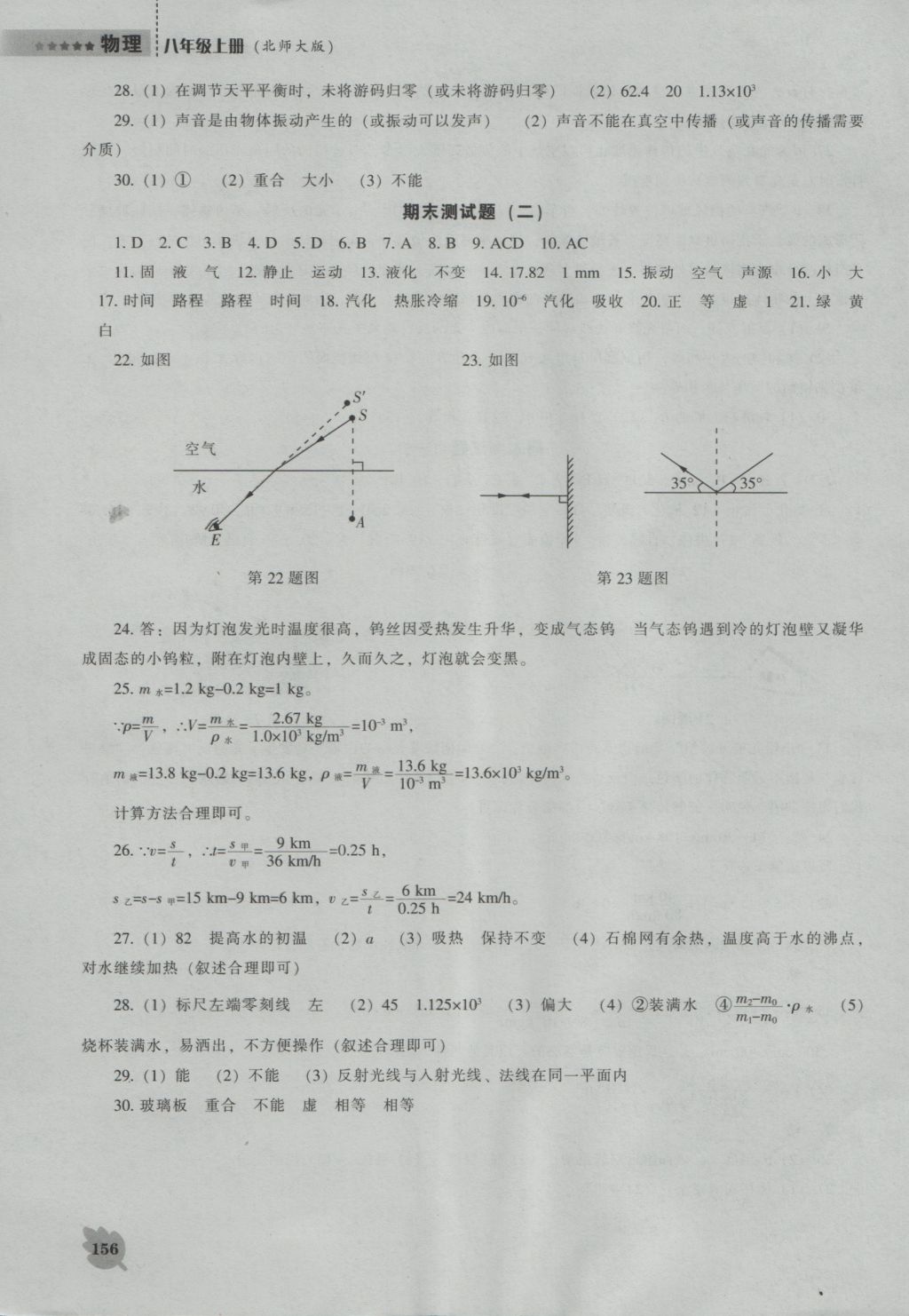 2016年新課程物理能力培養(yǎng)八年級上冊北師大版 參考答案第20頁