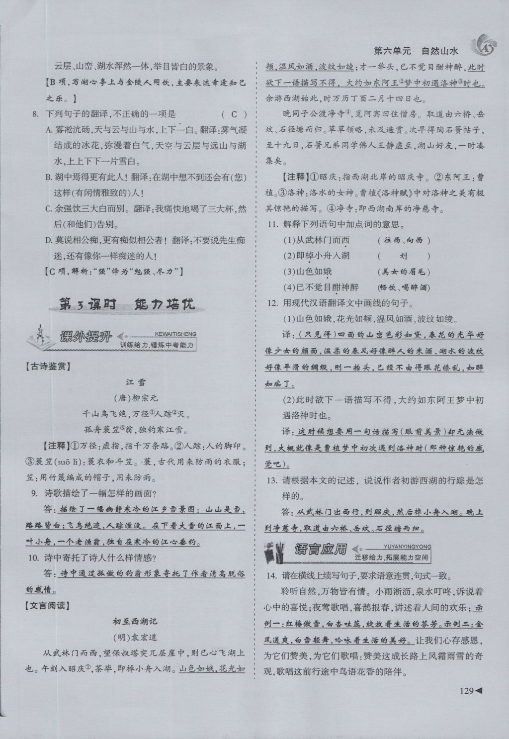 2016年蓉城課堂給力A加八年級(jí)語(yǔ)文上冊(cè) 第六單元 自然山水第105頁(yè)