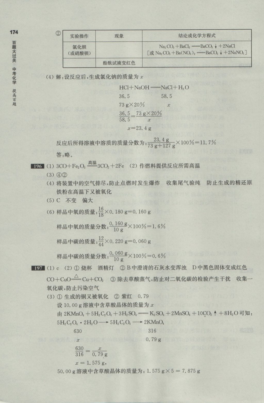 2017年百題大過關(guān)中考化學(xué)提高百題 參考答案第23頁