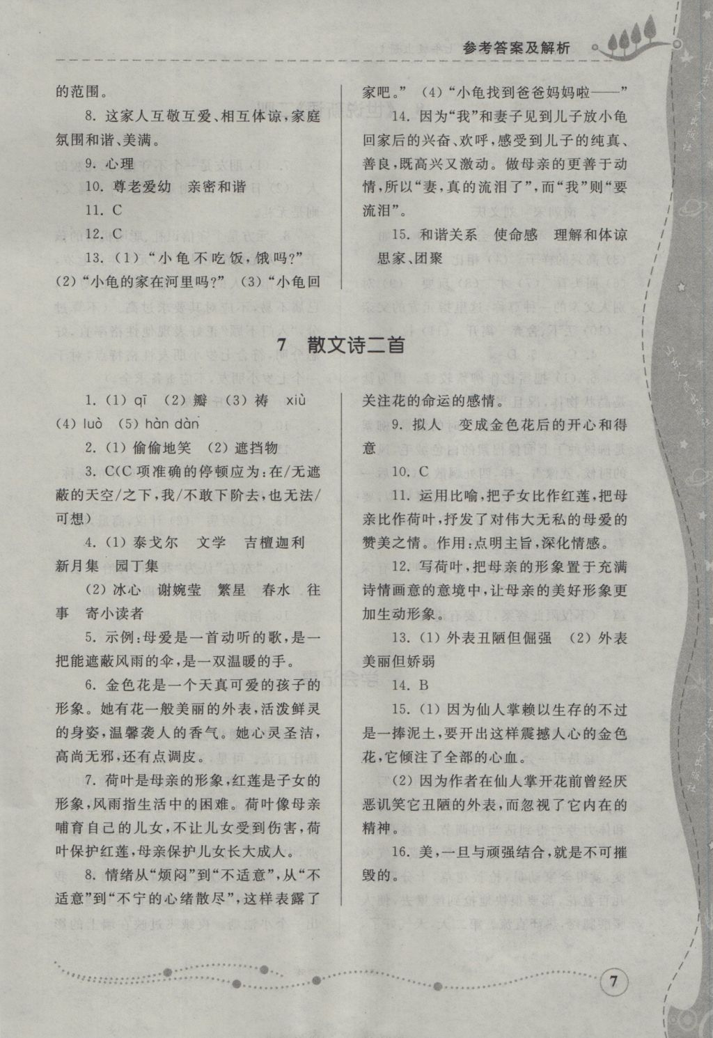 2016年綜合能力訓(xùn)練七年級(jí)語(yǔ)文上冊(cè)人教版 參考答案第7頁(yè)