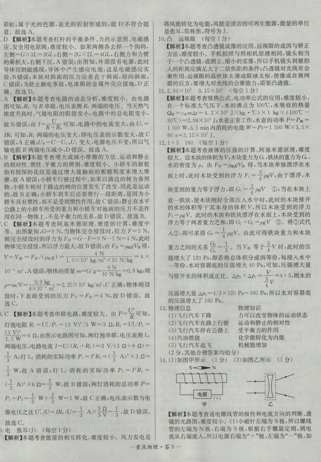 2017年天利38套重慶市中考試題精選物理 參考答案第9頁(yè)