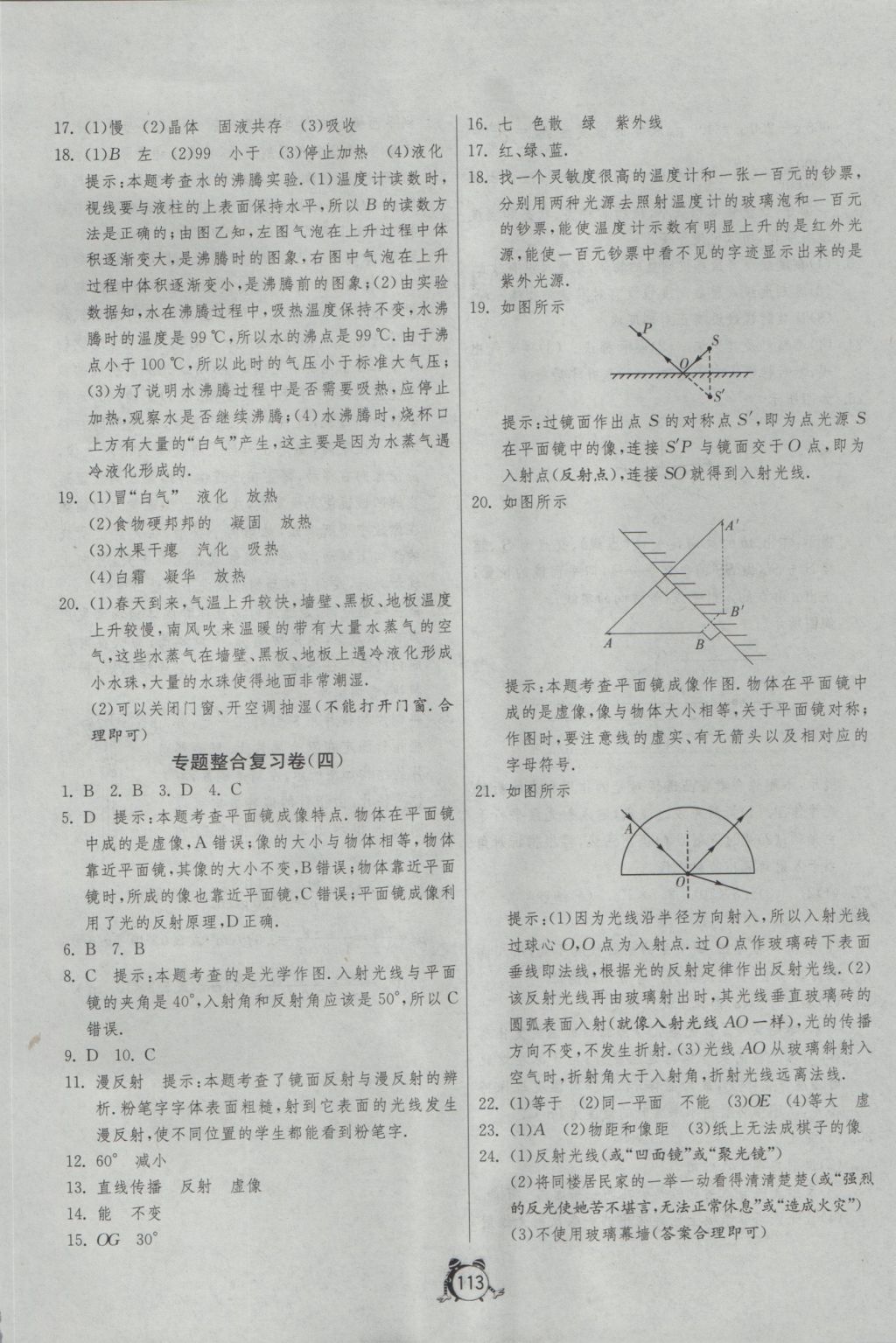 2016年單元雙測(cè)全程提優(yōu)測(cè)評(píng)卷八年級(jí)物理上冊(cè)人教版 參考答案第17頁