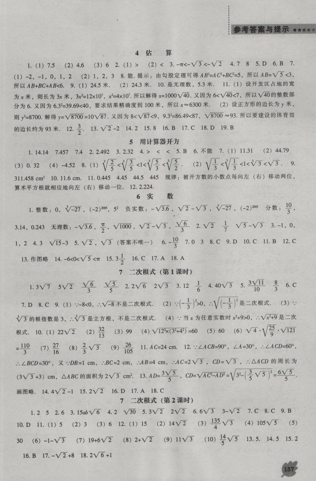 2016年新課程數(shù)學(xué)能力培養(yǎng)八年級(jí)上冊(cè)北師大版 參考答案第3頁