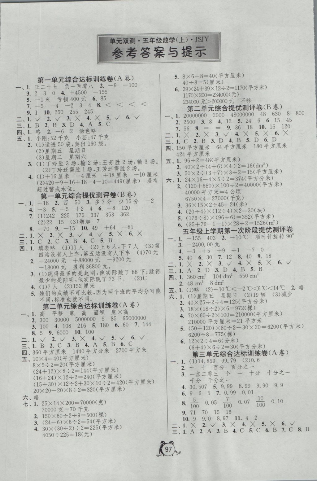 2016年单元双测同步达标活页试卷五年级数学上册江苏版 参考答案第1页