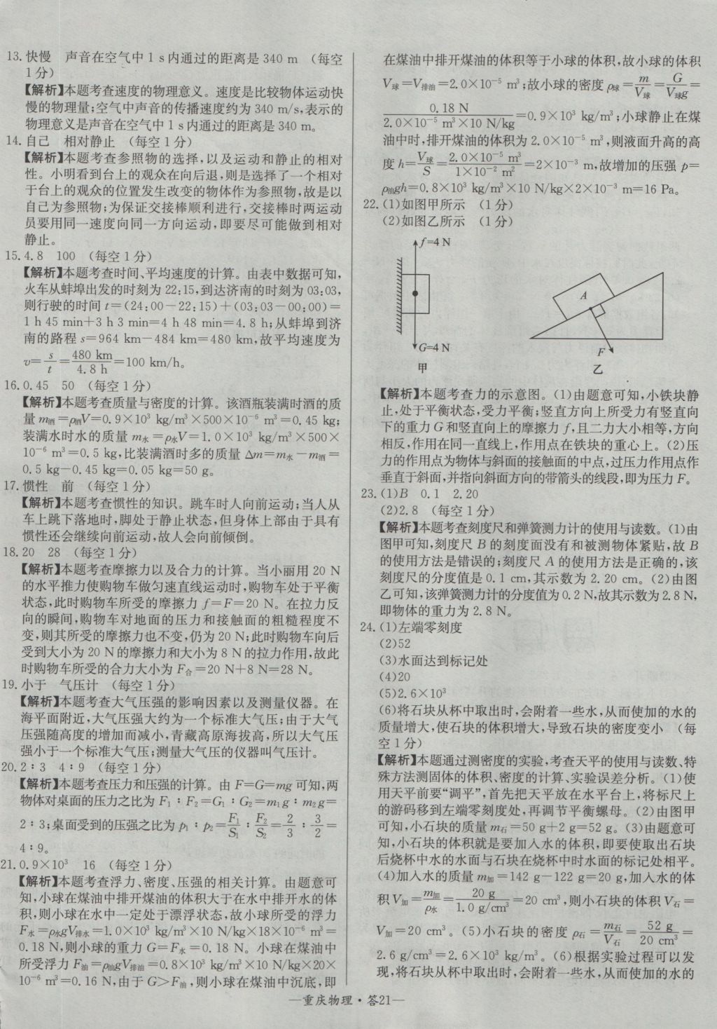 2017年天利38套重慶市中考試題精選物理 參考答案第21頁