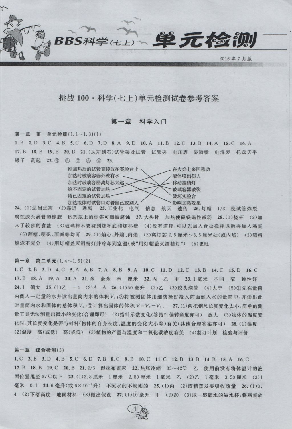 2016年挑戰(zhàn)100單元檢測試卷七年級科學(xué)上冊 參考答案第1頁