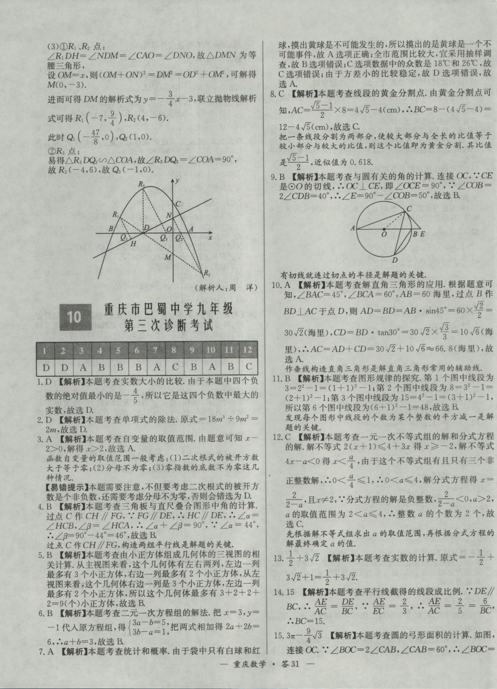 2017年天利38套重慶市中考試題精選數(shù)學(xué) 參考答案第31頁(yè)
