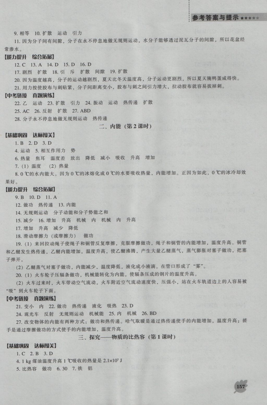 2016年新课程物理能力培养九年级上册北师大版 参考答案第2页