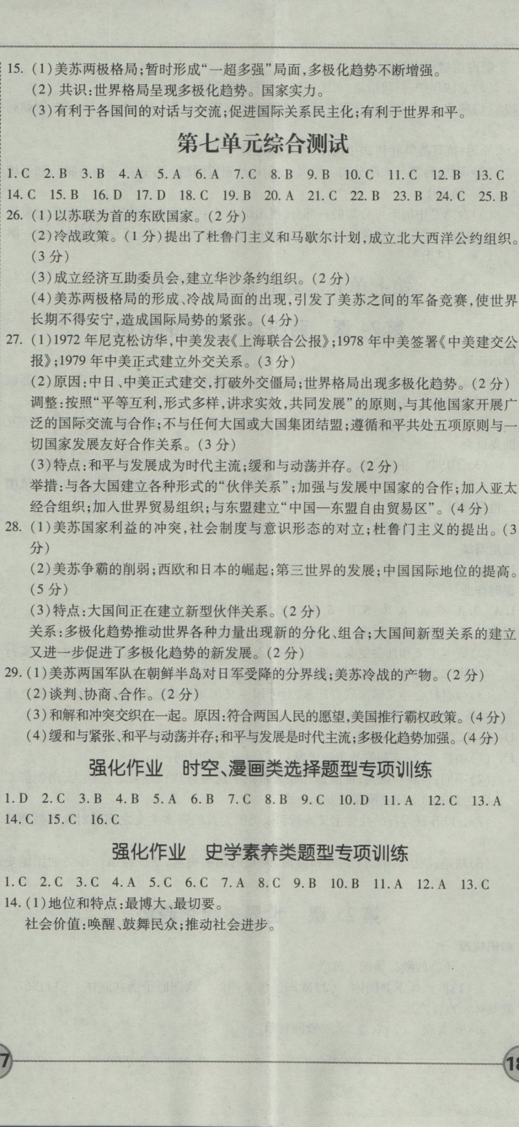 成才之路高中新課程學(xué)習(xí)指導(dǎo)歷史必修1岳麓版 參考答案第23頁