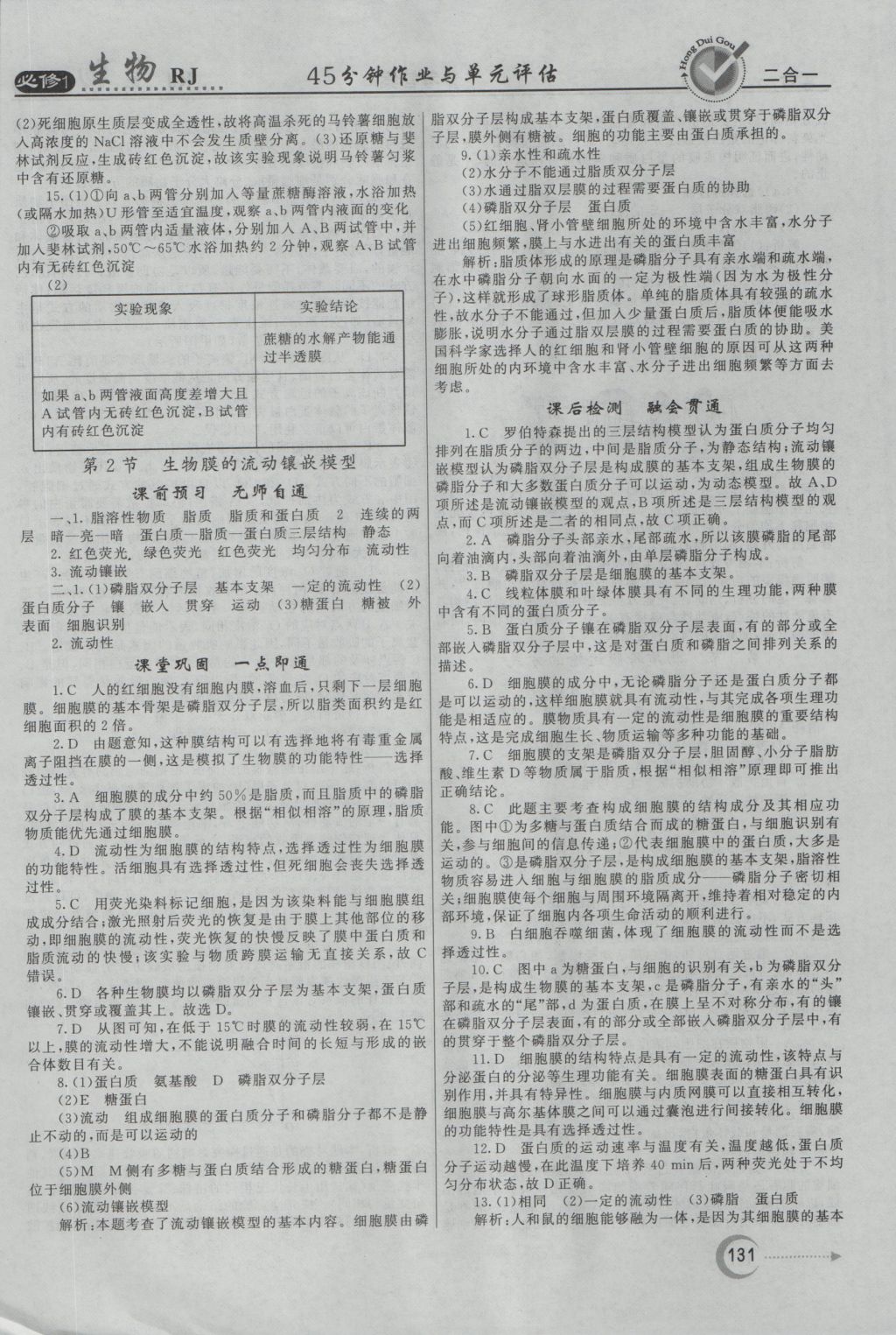 紅對(duì)勾45分鐘作業(yè)與單元評(píng)估生物必修1人教版 參考答案第15頁(yè)