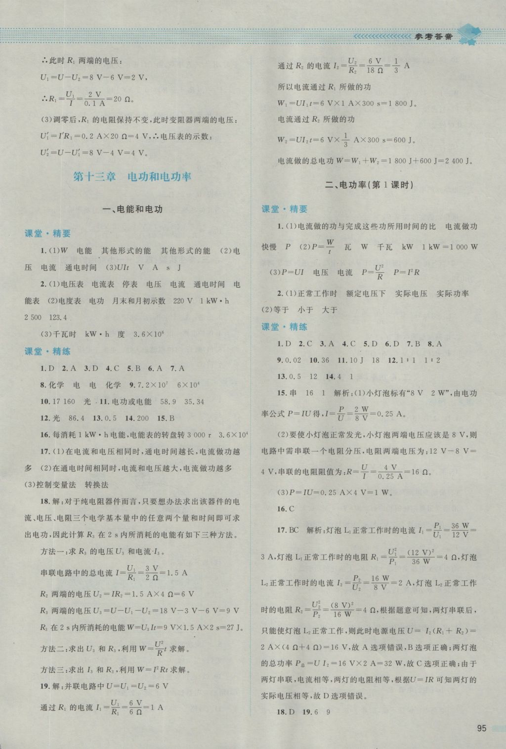 2016年課堂精練九年級(jí)物理上冊(cè)北師大版雙色版 參考答案第15頁