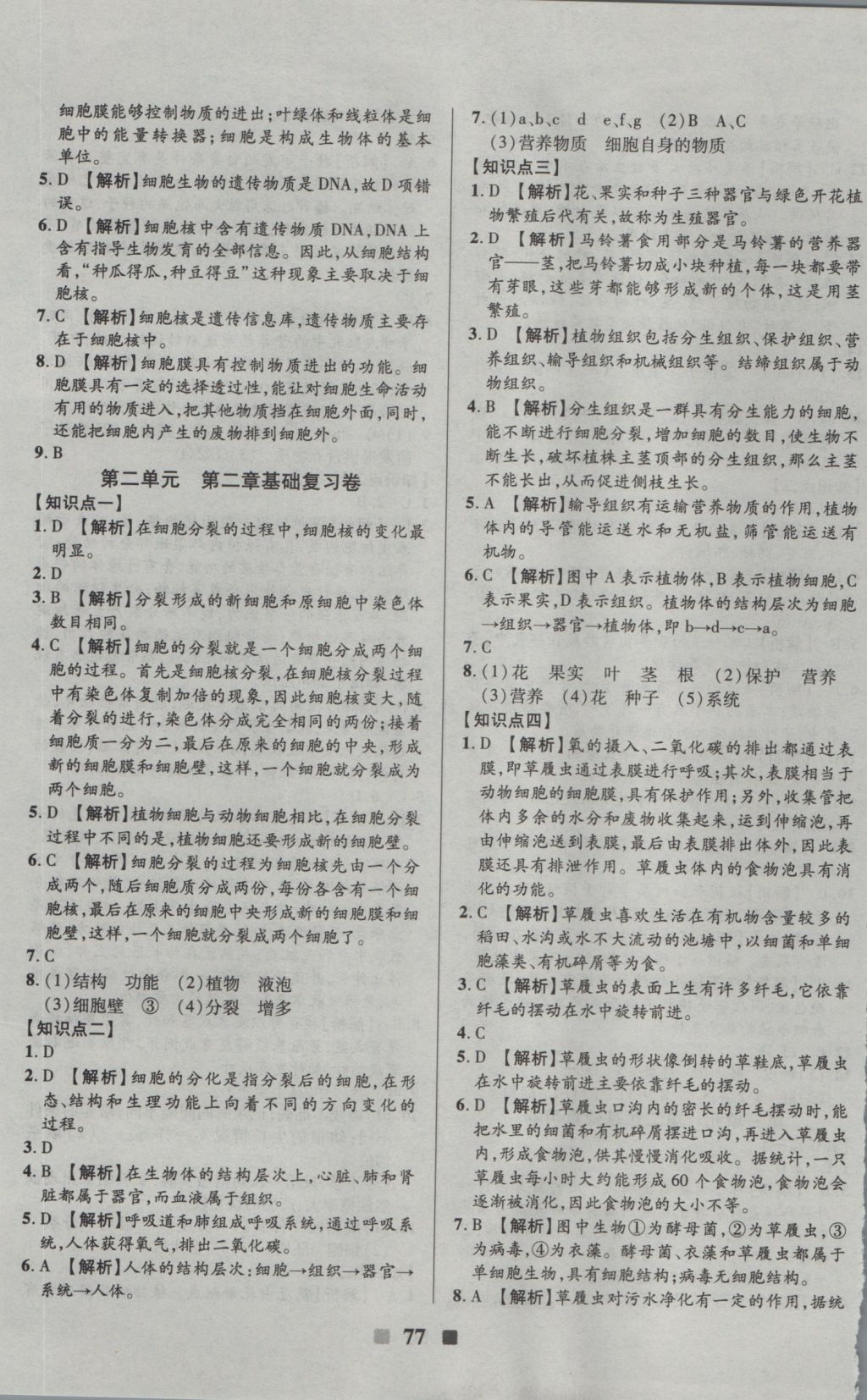 2016年优加全能大考卷七年级生物上册人教版 参考答案第5页