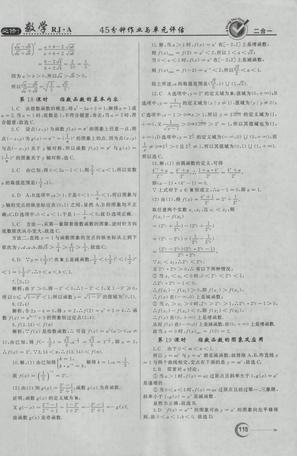 紅對(duì)勾45分鐘作業(yè)與單元評(píng)估數(shù)學(xué)必修1人教A版 參考答案第15頁(yè)