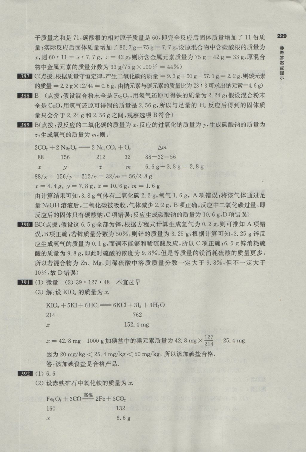 2017年百題大過關(guān)中考化學(xué)基礎(chǔ)百題 參考答案第21頁