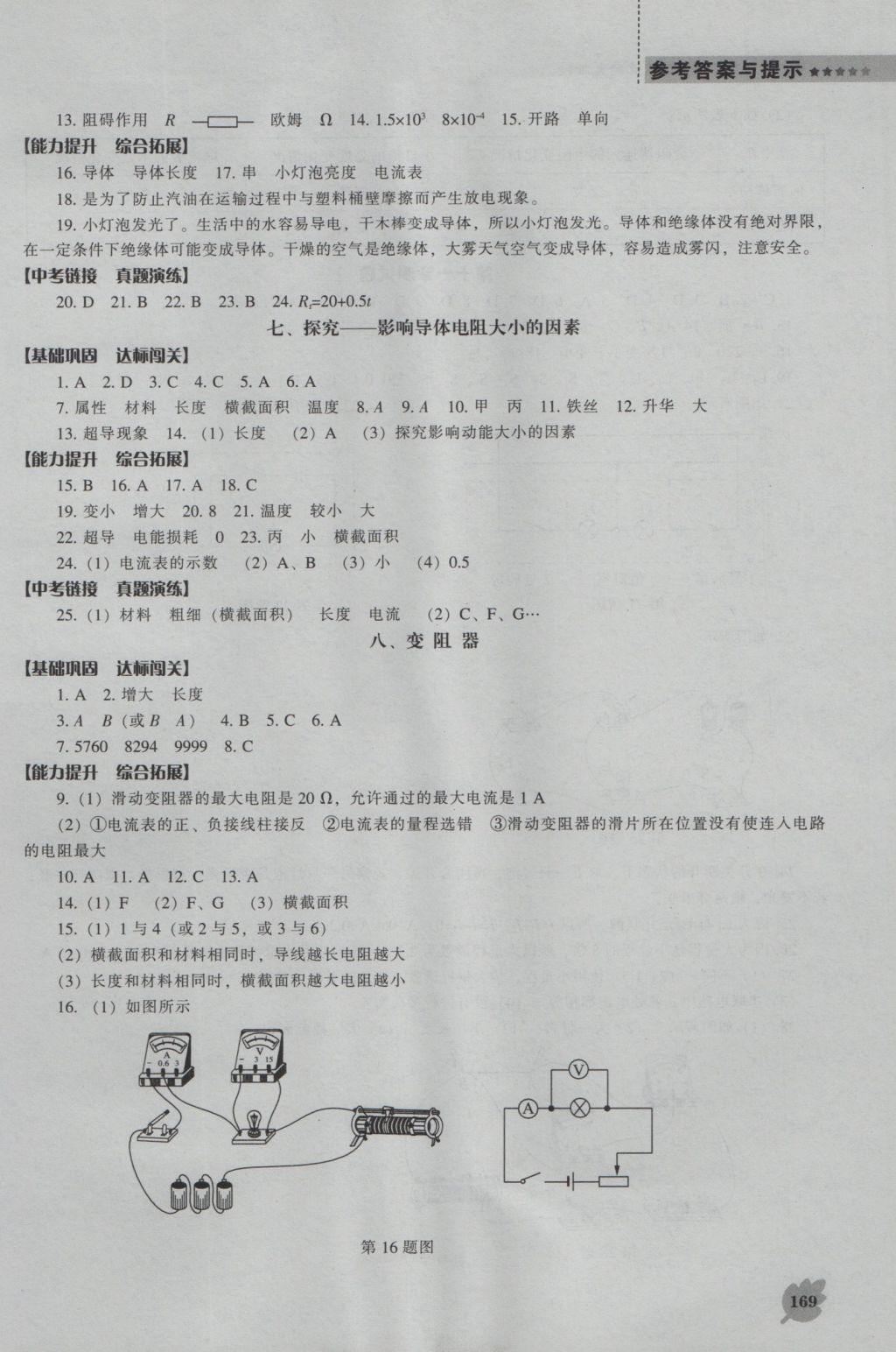 2016年新課程物理能力培養(yǎng)九年級上冊北師大版 參考答案第14頁