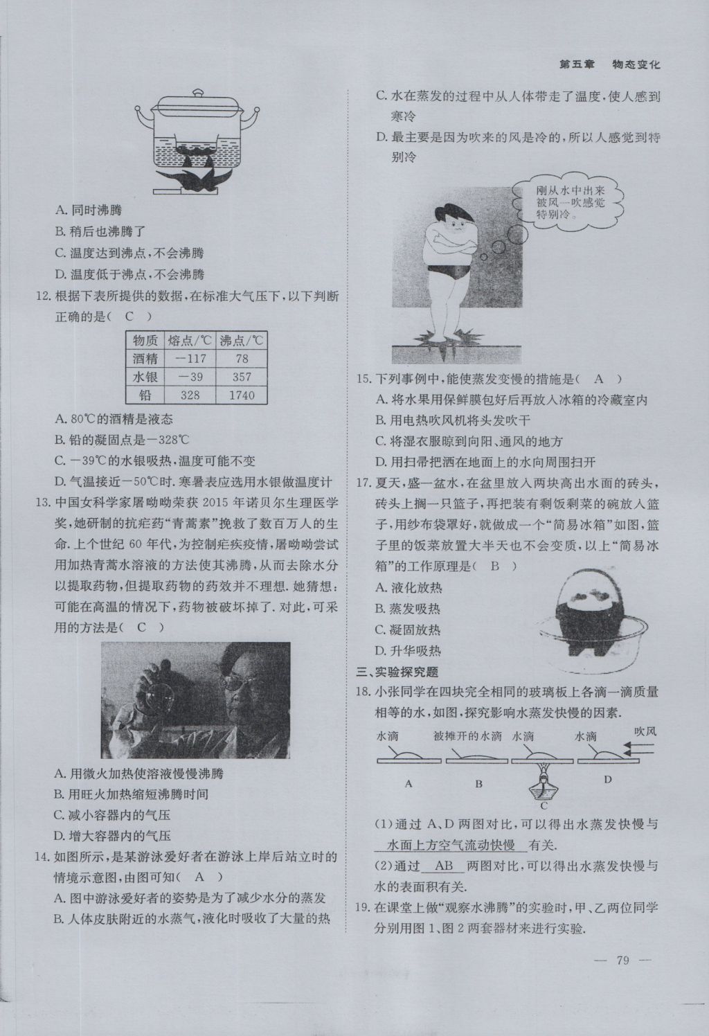 2016年蓉城课堂给力A加八年级物理上册 第五章 物态变化第45页