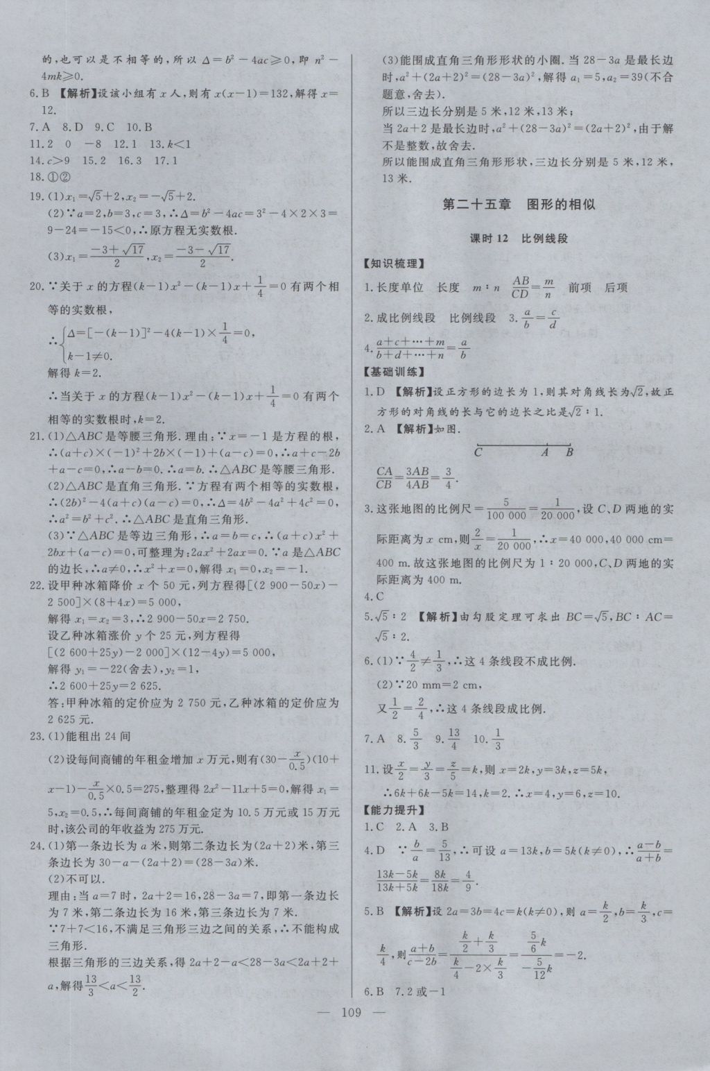 2016年學(xué)考A加同步課時(shí)練九年級(jí)數(shù)學(xué)上冊(cè)冀教版 參考答案第8頁(yè)