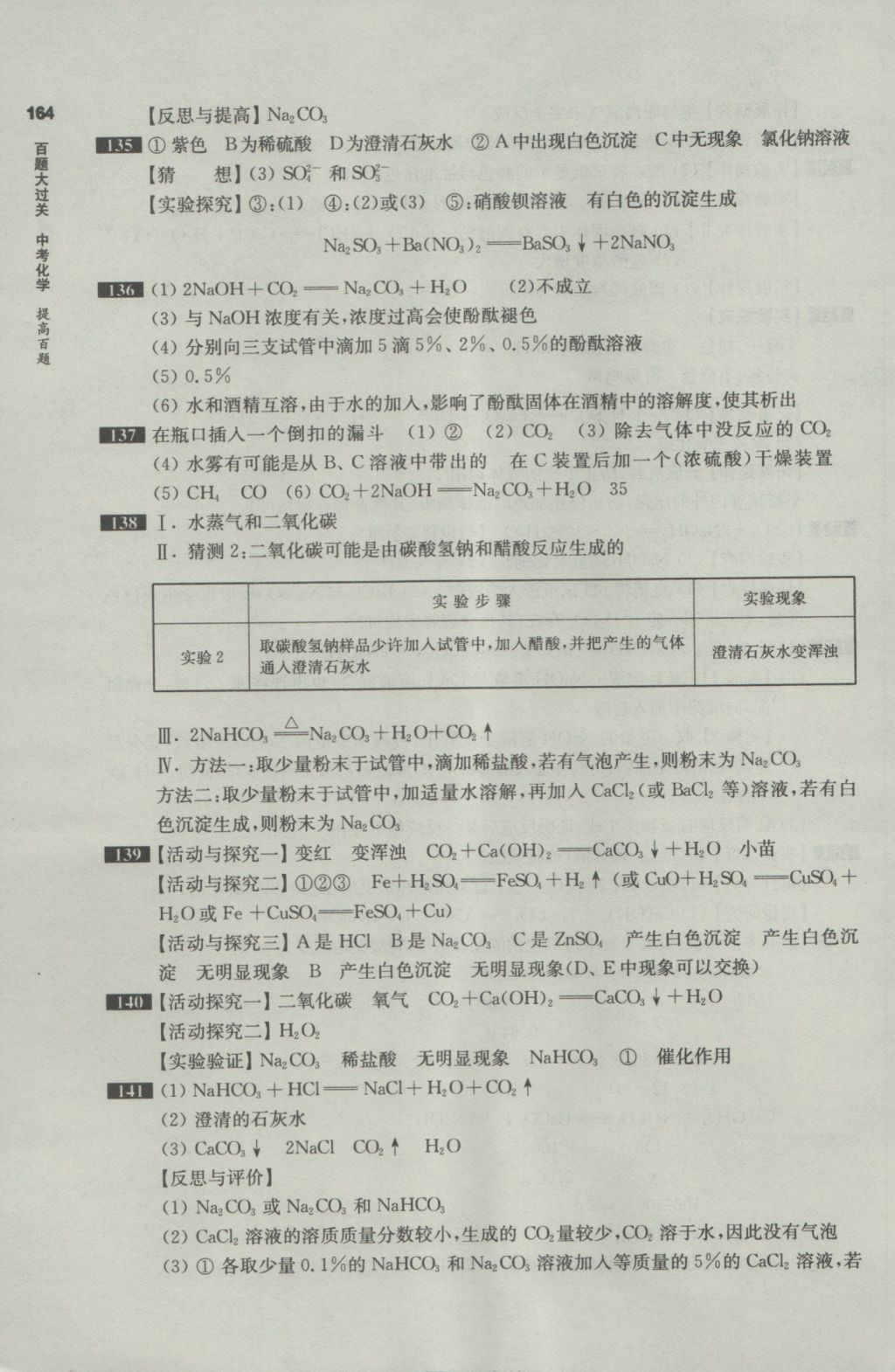 2017年百題大過關(guān)中考化學(xué)提高百題 參考答案第13頁