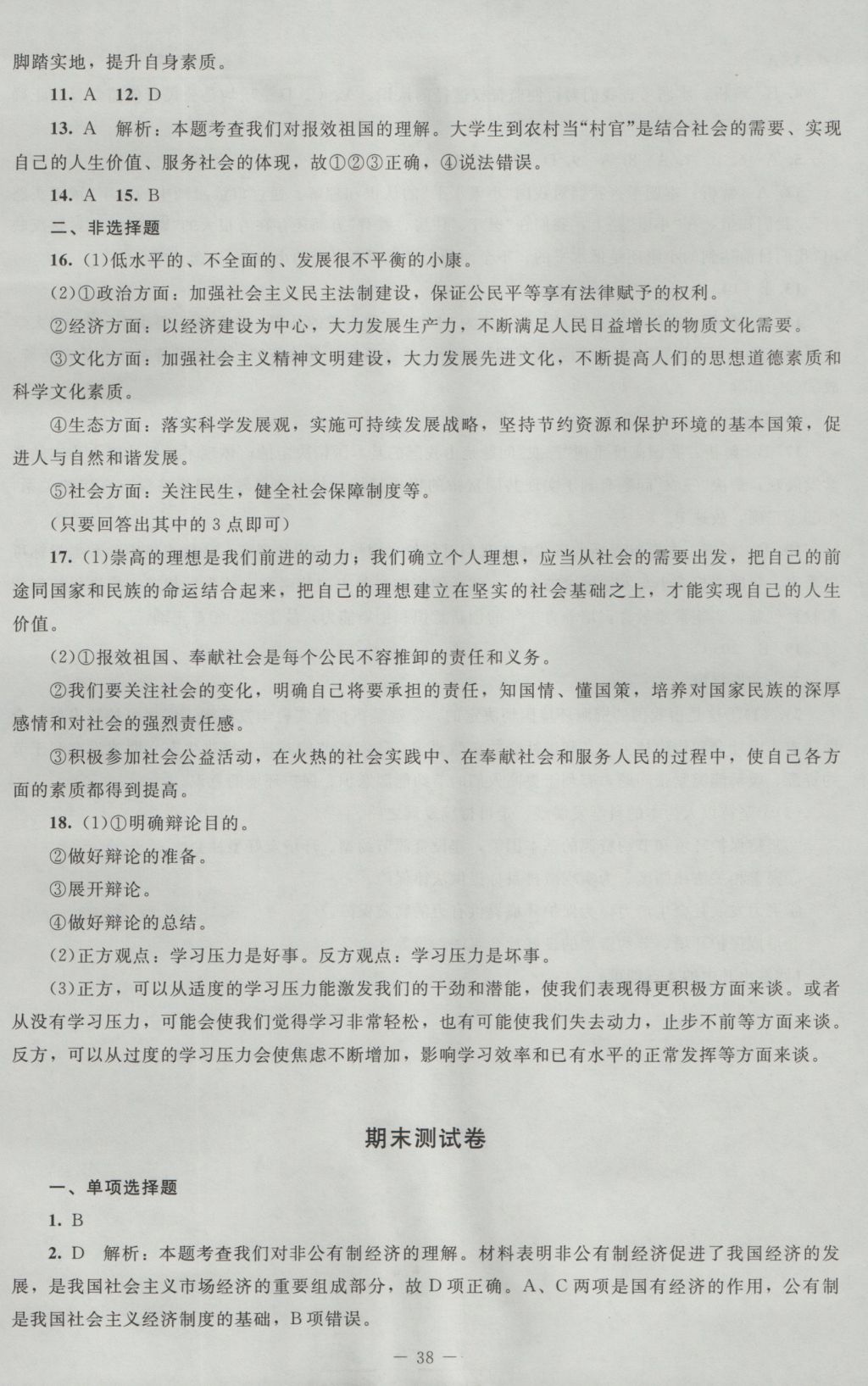 2016年课堂精练九年级思想品德全一册北师大版 测试卷答案第30页