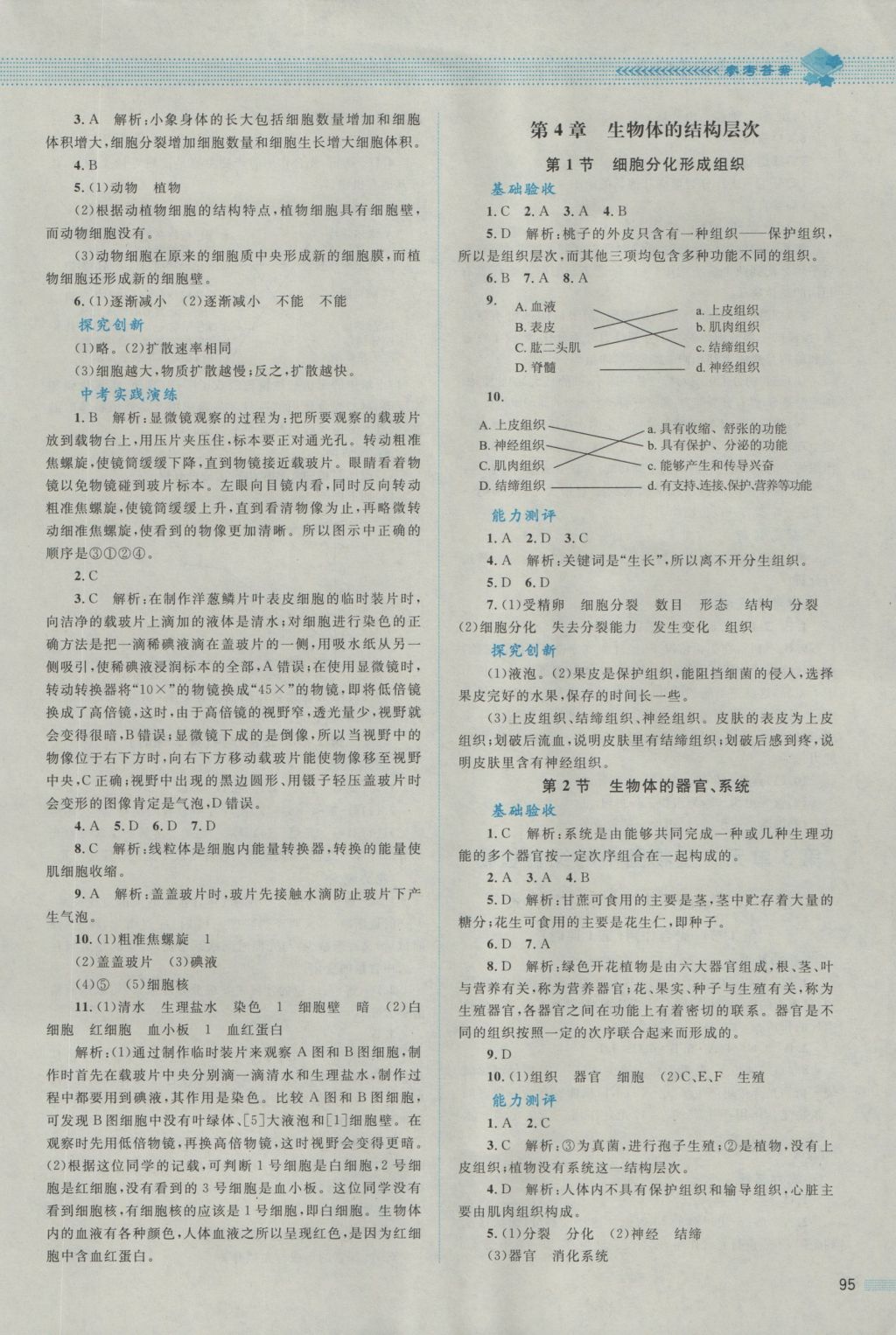 2016年課堂精練七年級(jí)生物上冊北師大版 參考答案第4頁