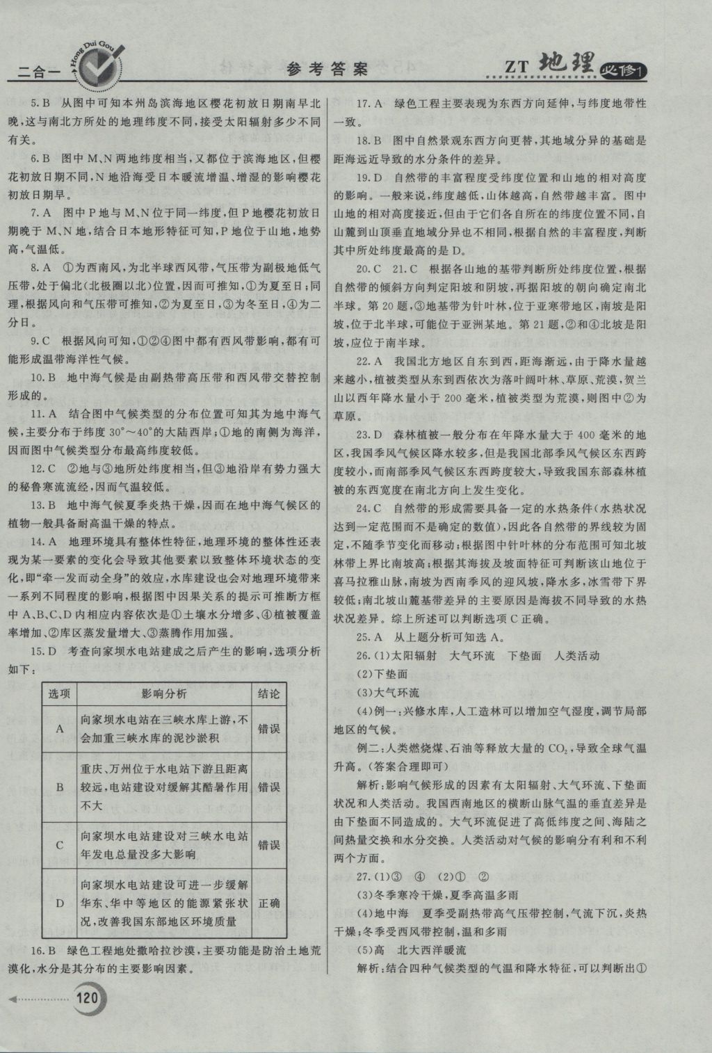 紅對勾45分鐘作業(yè)與單元評估地理必修1中圖版 參考答案第28頁