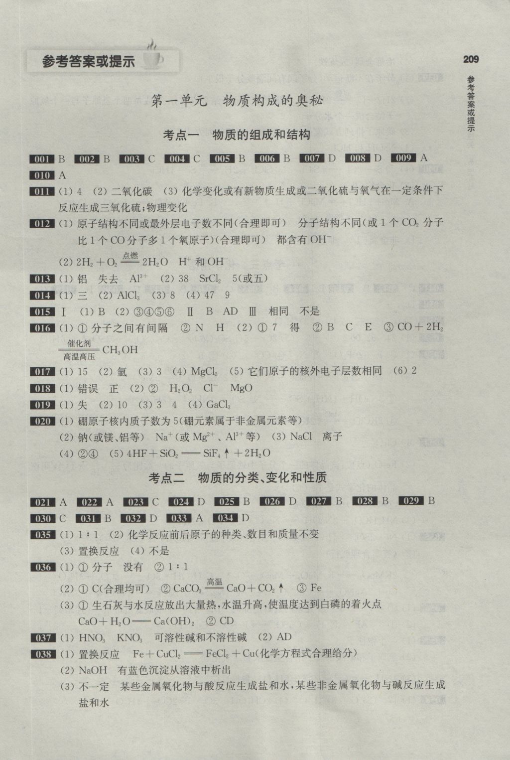 2017年百题大过关中考化学基础百题 参考答案第1页