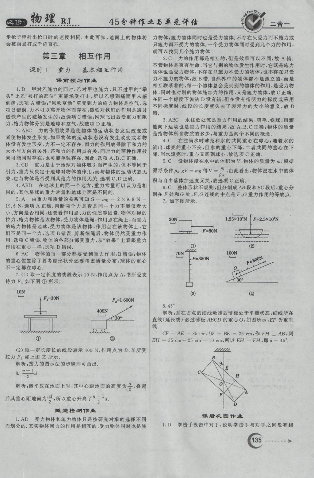 紅對勾45分鐘作業(yè)與單元評估物理必修1人教版 參考答案第19頁