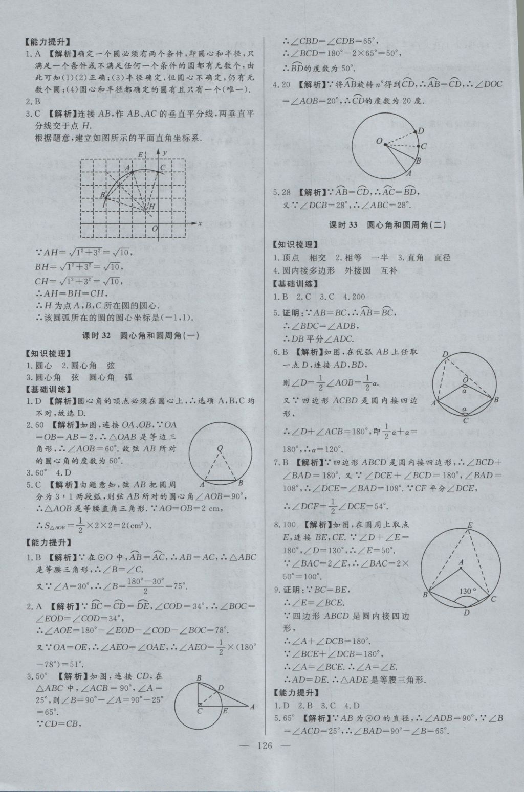 2016年學(xué)考A加同步課時(shí)練九年級數(shù)學(xué)上冊冀教版 參考答案第25頁