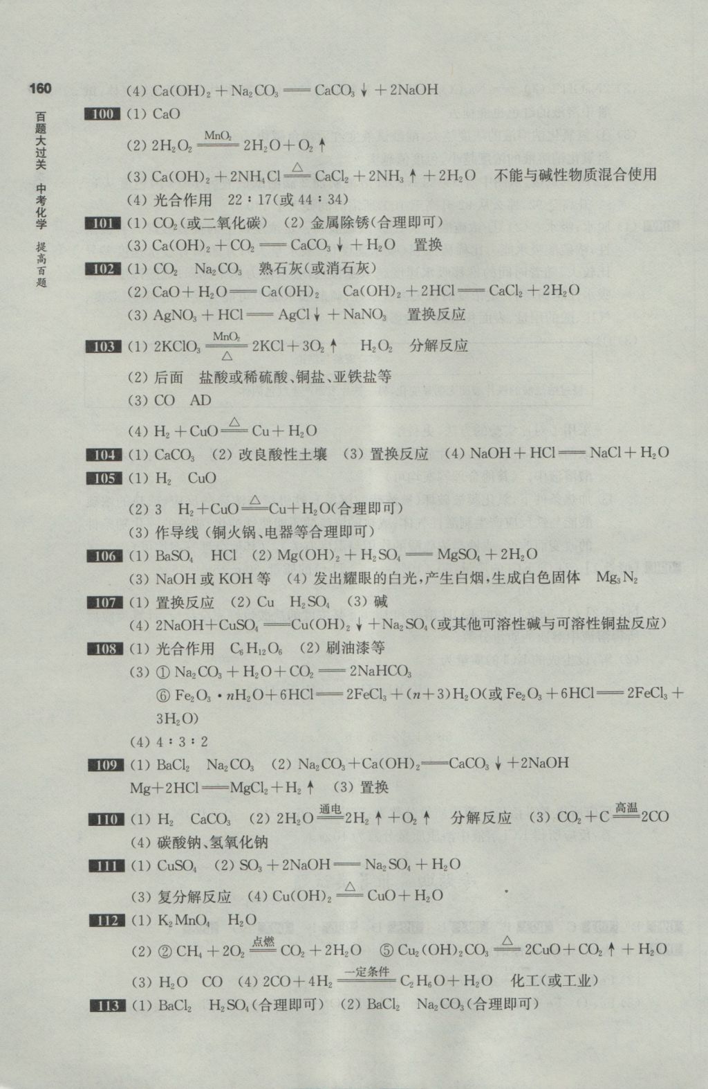 2017年百題大過(guò)關(guān)中考化學(xué)提高百題 參考答案第9頁(yè)