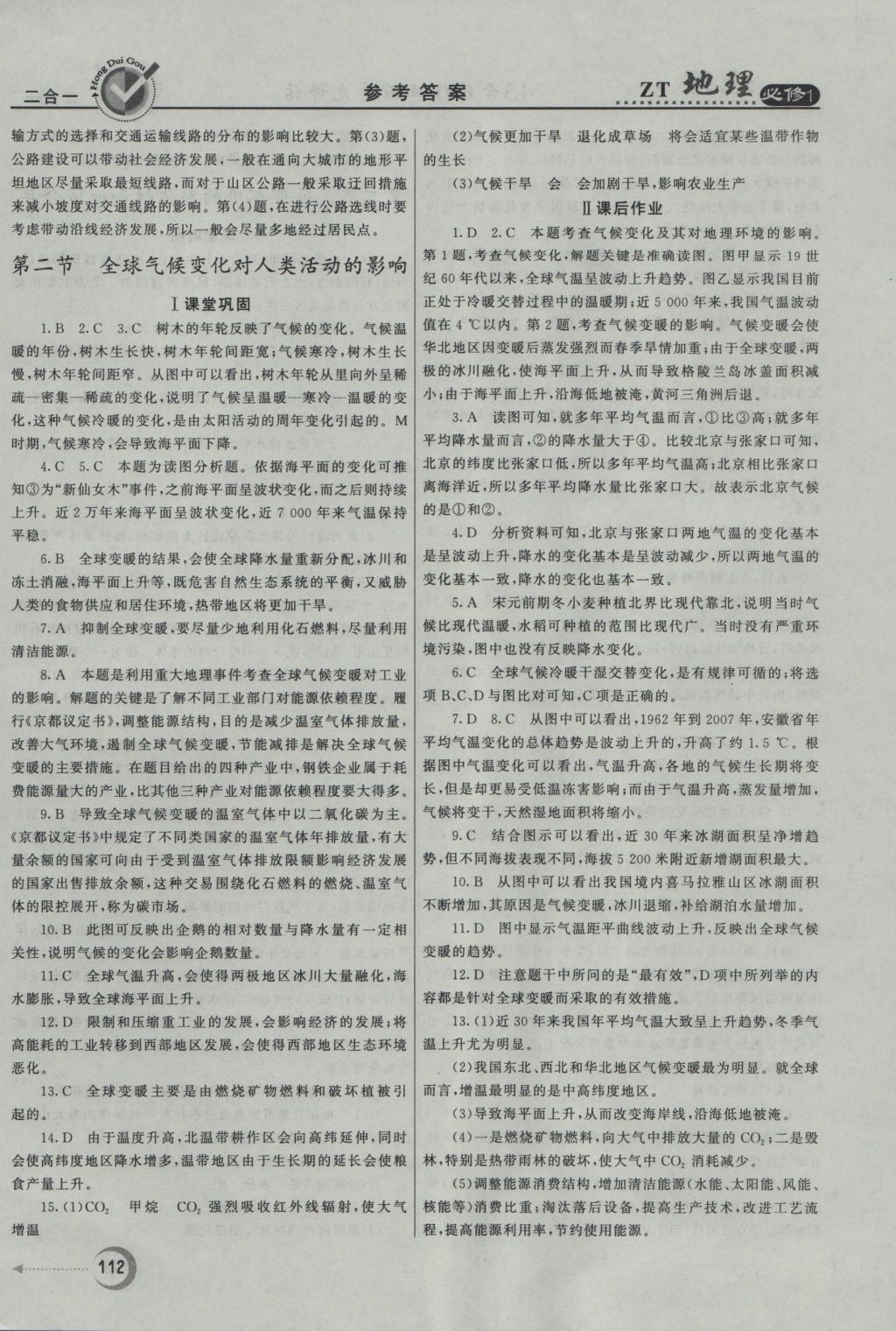 紅對勾45分鐘作業(yè)與單元評估地理必修1中圖版 參考答案第20頁