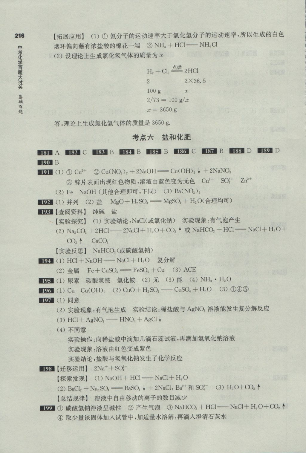 2017年百題大過關(guān)中考化學(xué)基礎(chǔ)百題 參考答案第8頁