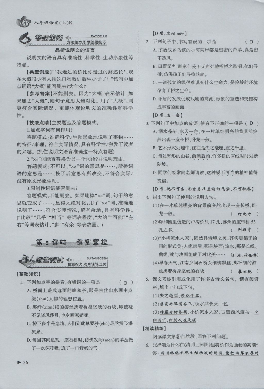 2016年蓉城課堂給力A加八年級(jí)語(yǔ)文上冊(cè) 第三單元 建筑園林第31頁(yè)