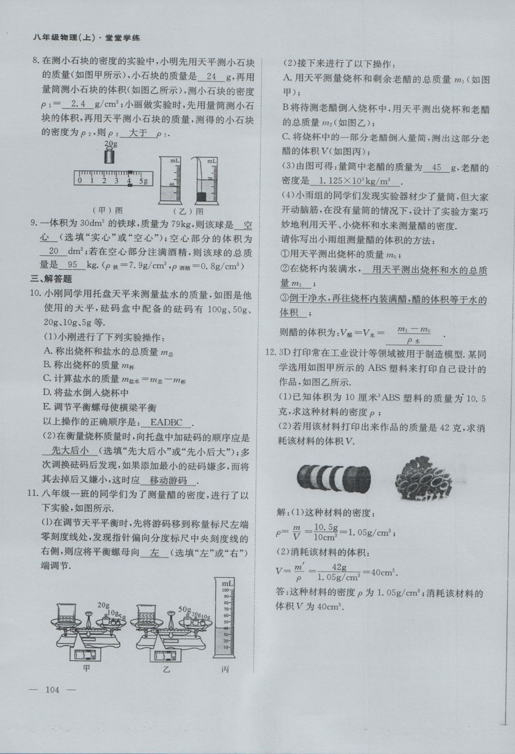 2016年蓉城课堂给力A加八年级物理上册 第六章 质量与密度第70页