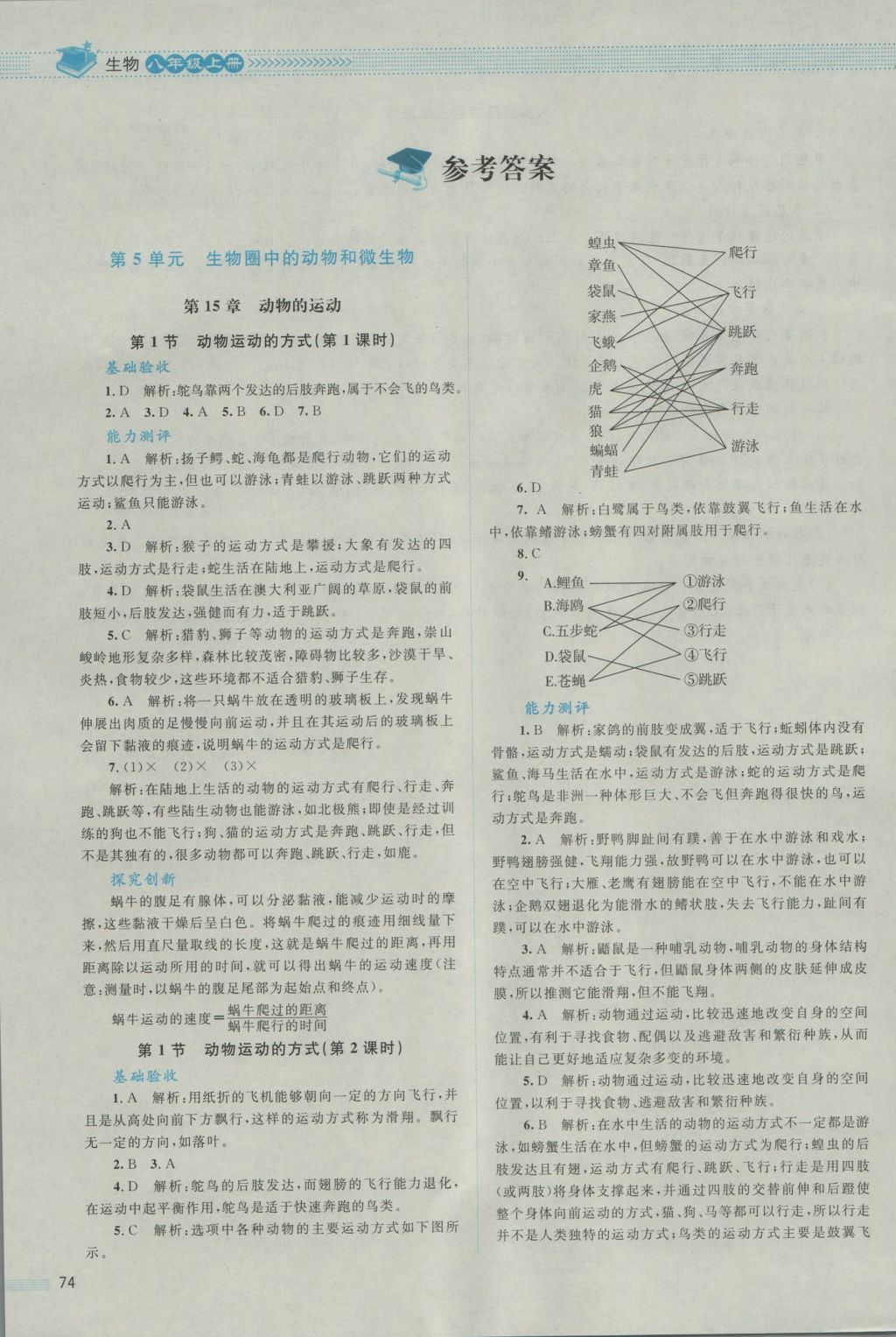 2016年课堂精练八年级生物上册北师大版 参考答案第1页