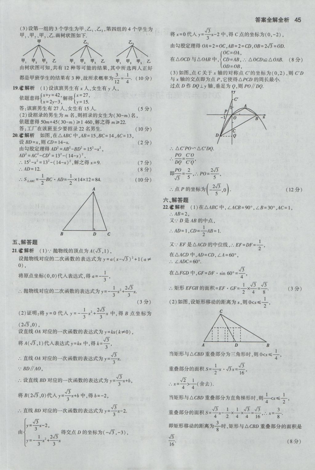 2017年53中考真題卷數(shù)學 參考答案第45頁