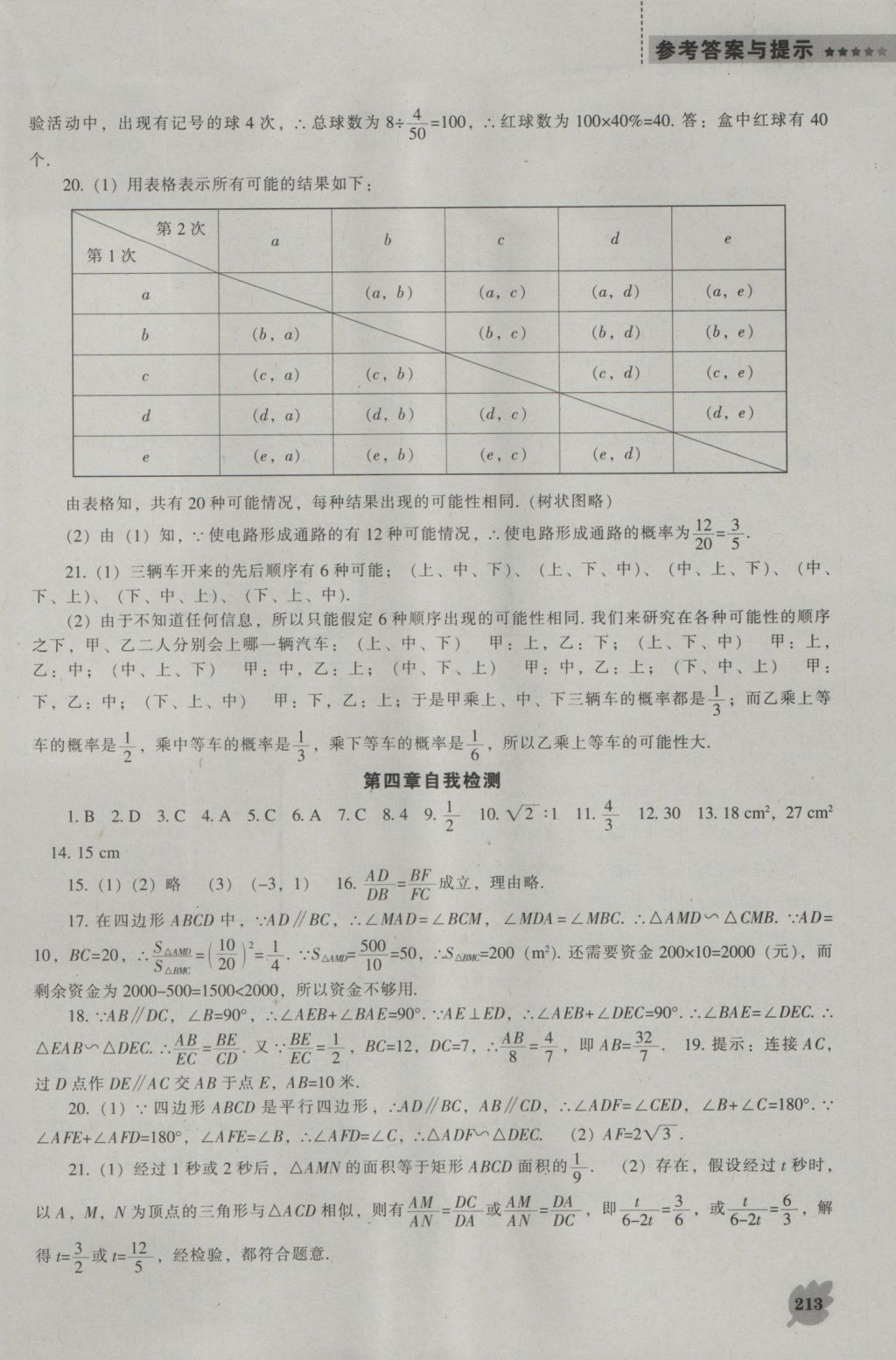 2016年新课程数学能力培养九年级上册北师大版 参考答案第35页