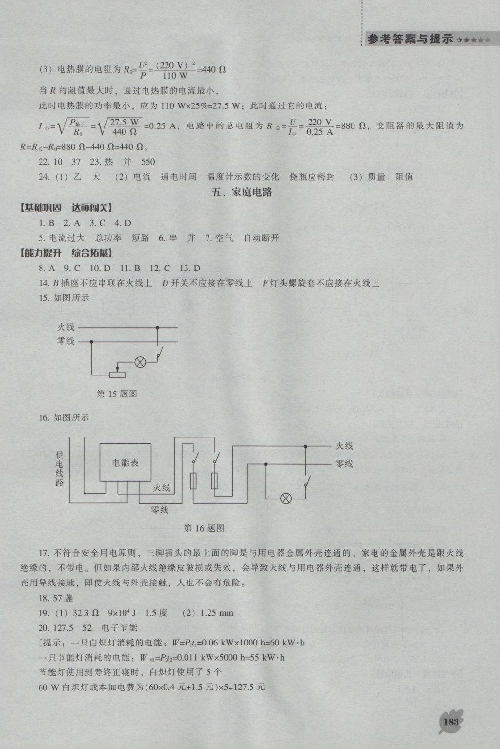 2016年新課程物理能力培養(yǎng)九年級上冊北師大版 參考答案第28頁