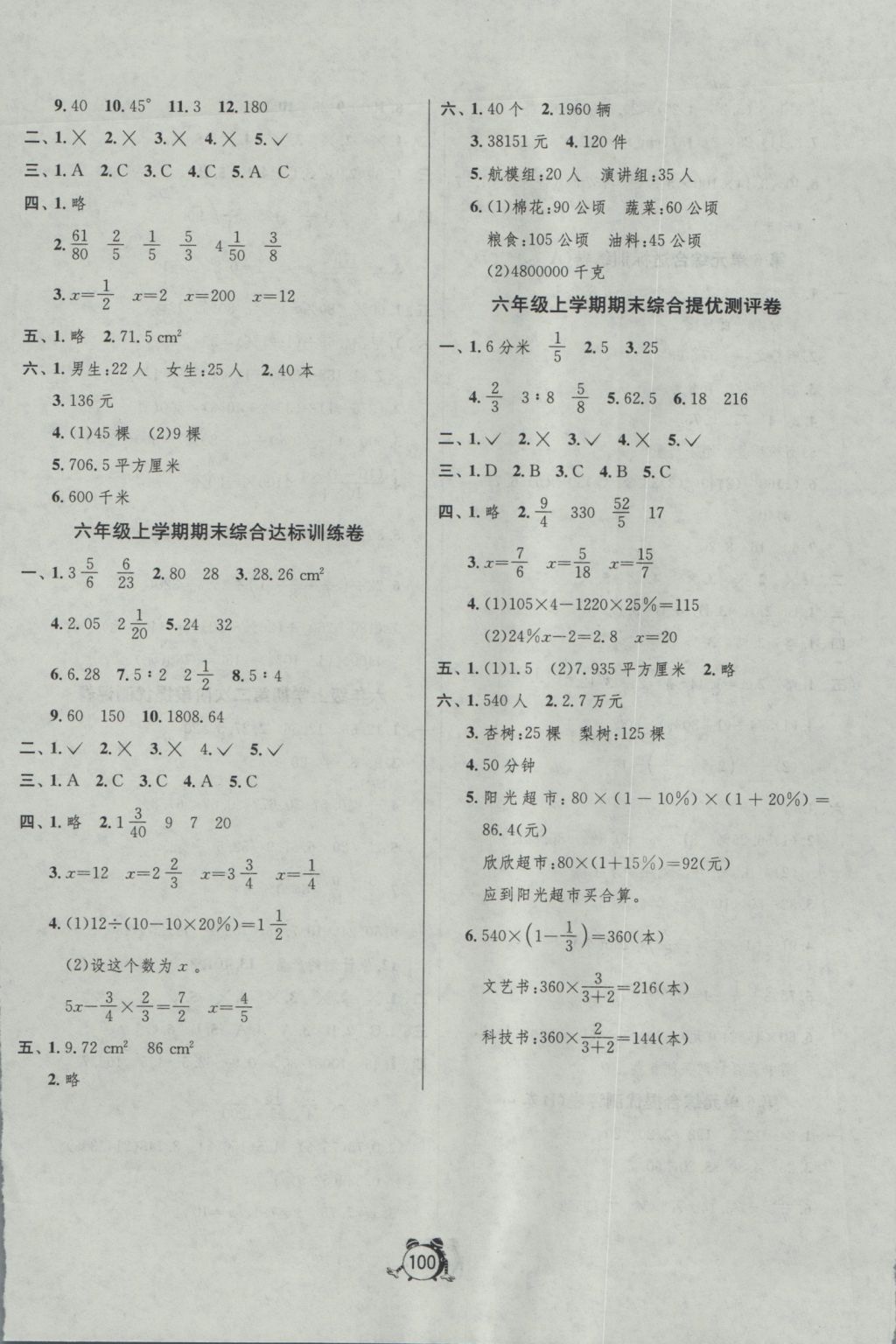 2016年單元雙測同步達(dá)標(biāo)活頁試卷六年級數(shù)學(xué)上冊人教版 參考答案第8頁