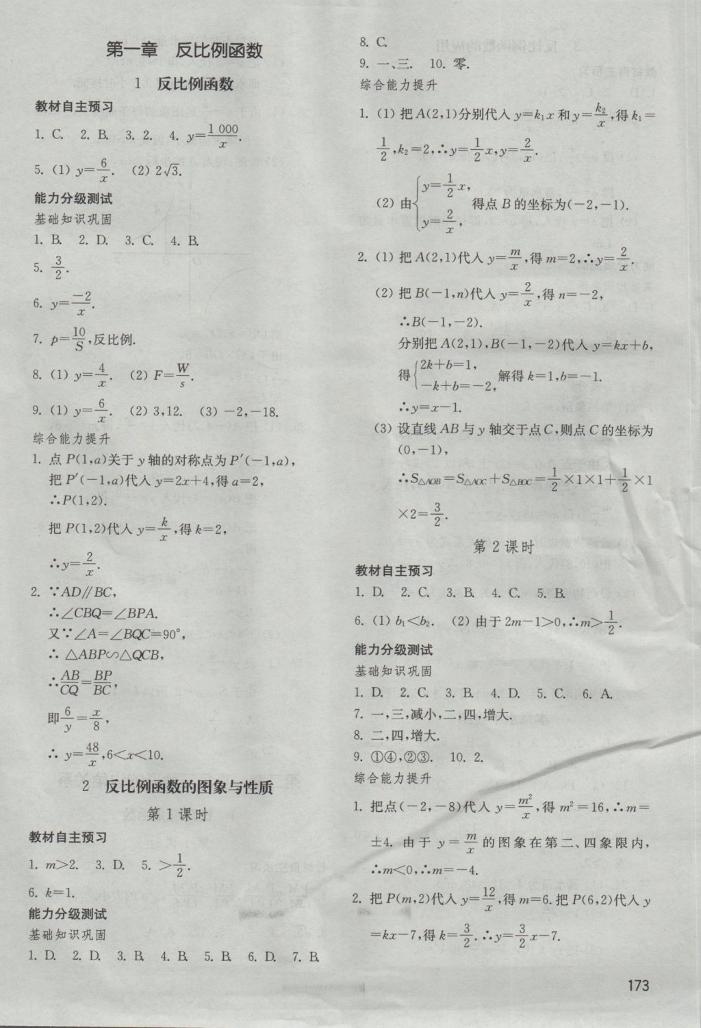 2016年初中基礎(chǔ)訓(xùn)練九年級(jí)數(shù)學(xué)上冊(cè)魯教版五四制山東教育出版社 參考答案第1頁(yè)