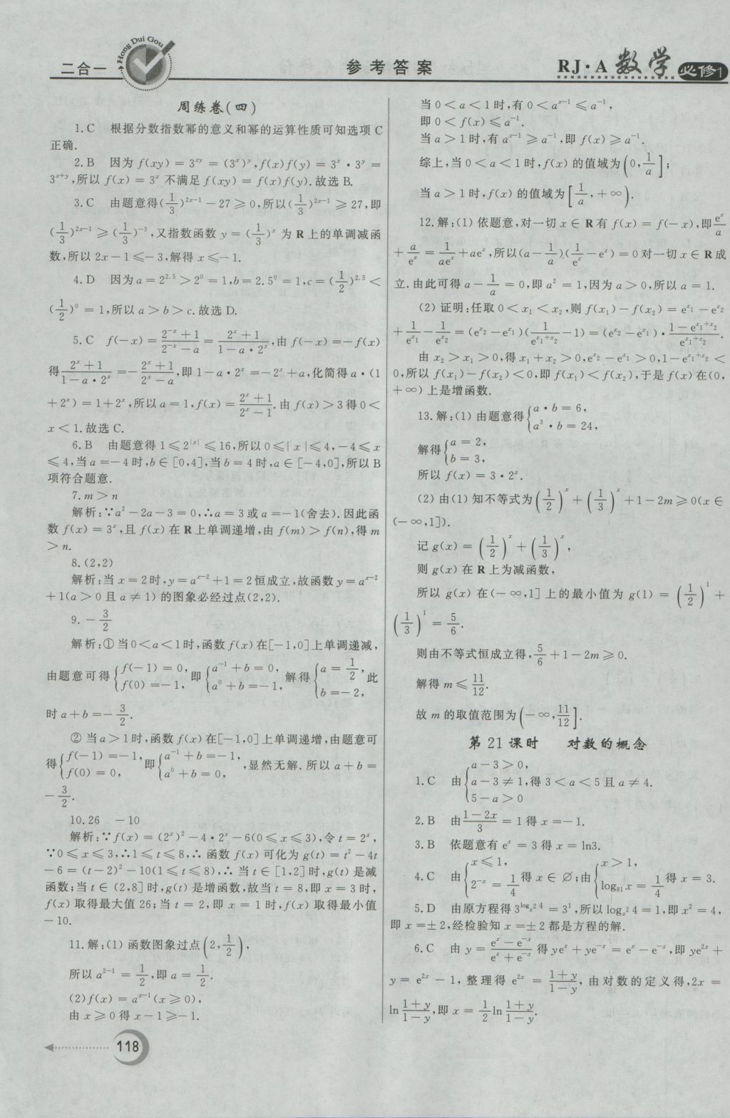 紅對勾45分鐘作業(yè)與單元評估數(shù)學必修1人教A版 參考答案第18頁