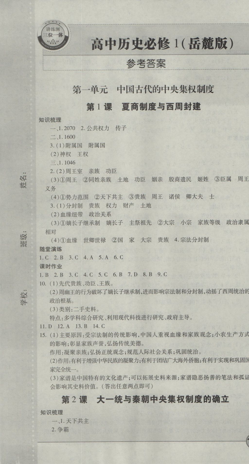 成才之路高中新課程學習指導歷史必修1岳麓版 參考答案第1頁