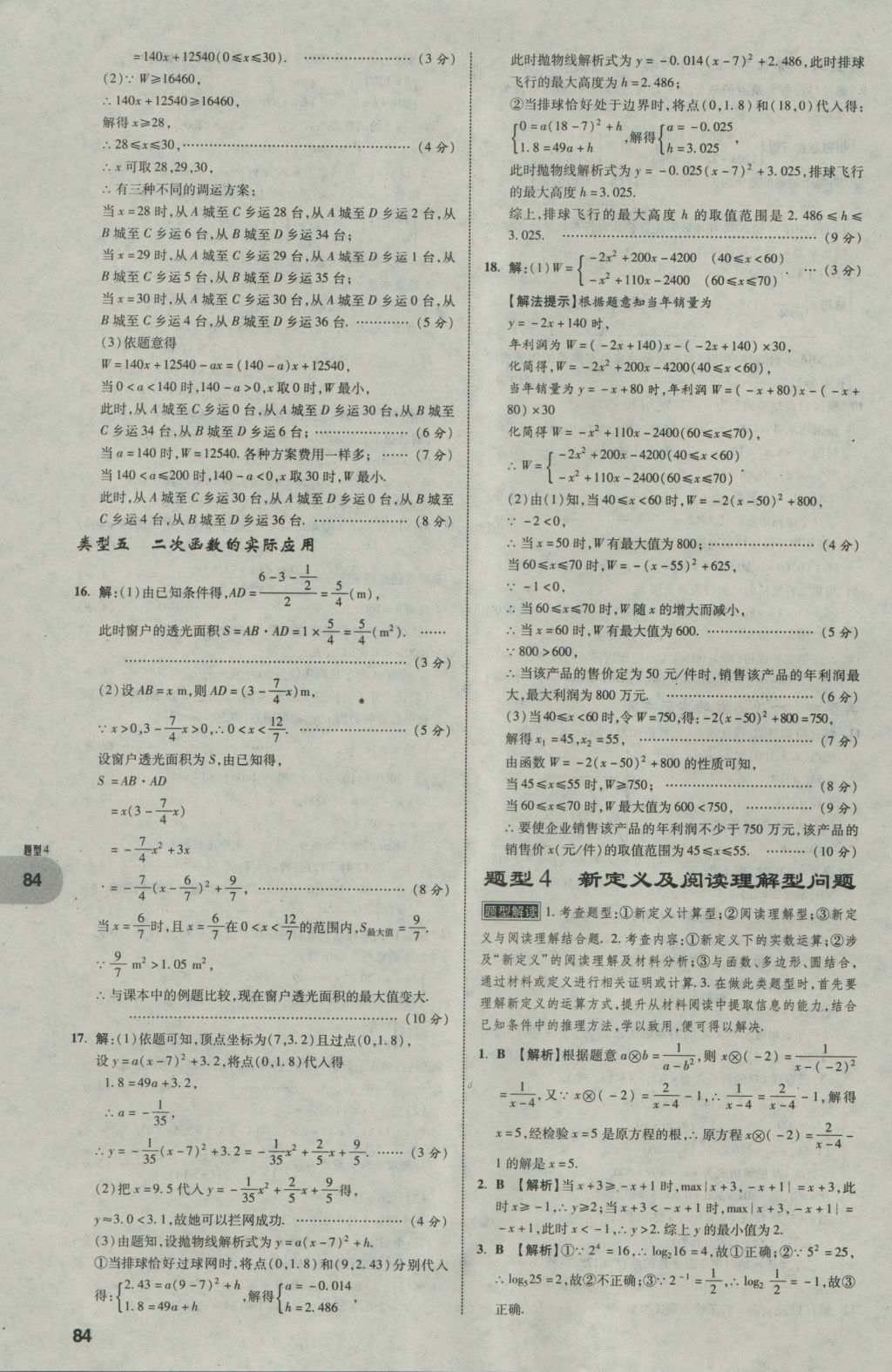 2017年中考真題分類卷數(shù)學(xué)第10年第10版 第二部分 重難點(diǎn)題型突破第85頁