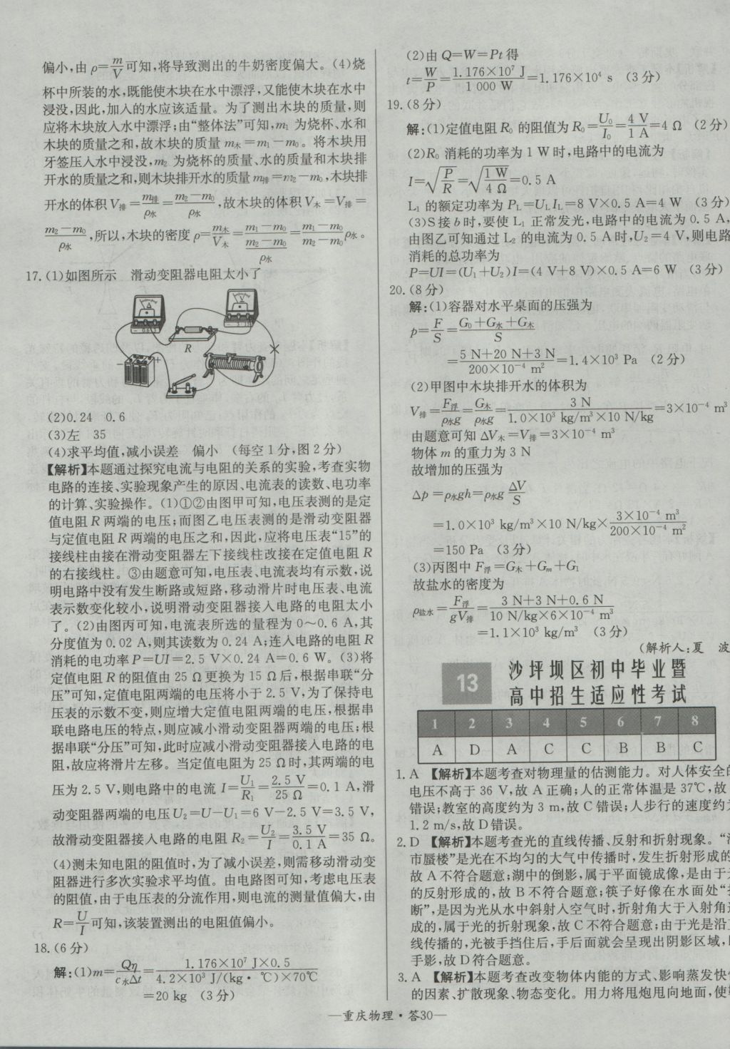 2017年天利38套重慶市中考試題精選物理 參考答案第30頁
