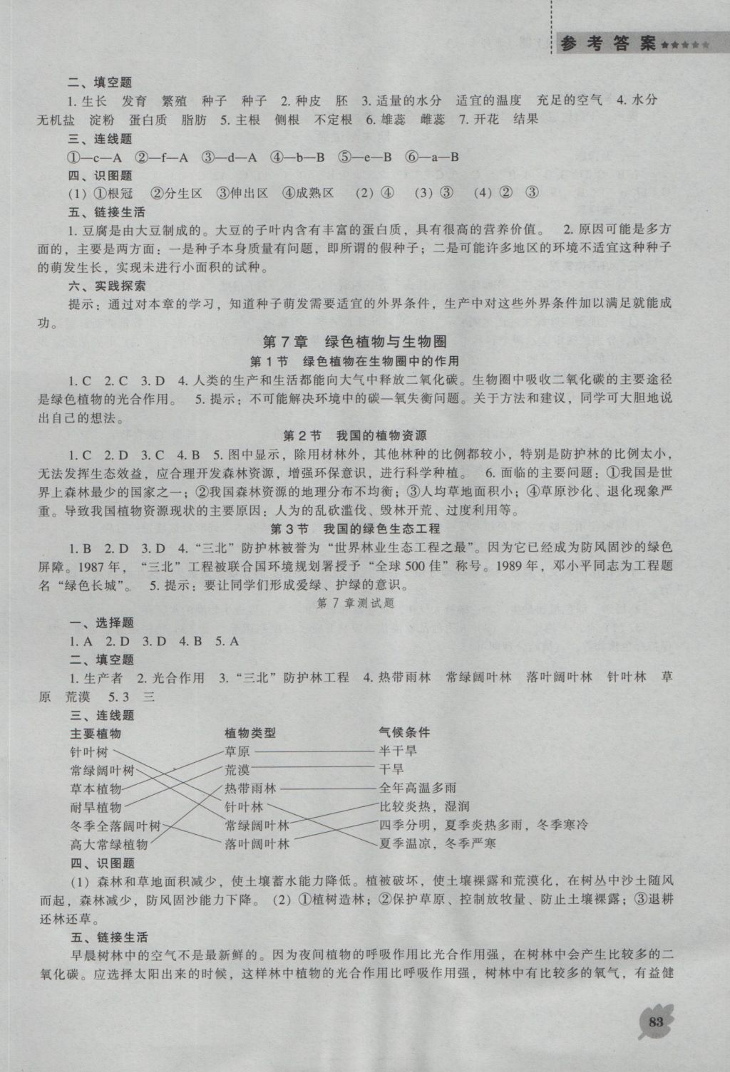 2016年新課程生物學(xué)能力培養(yǎng)七年級(jí)上冊(cè)北師大版 參考答案第7頁(yè)