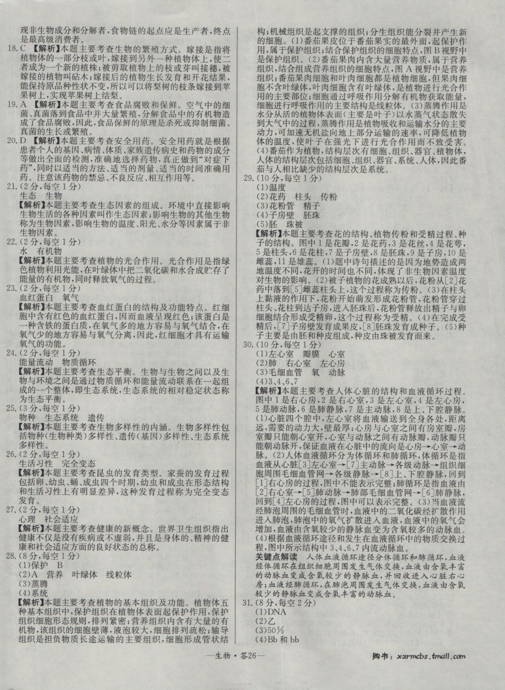 2017年天利38套新课标全国中考试题精选生物 参考答案第26页