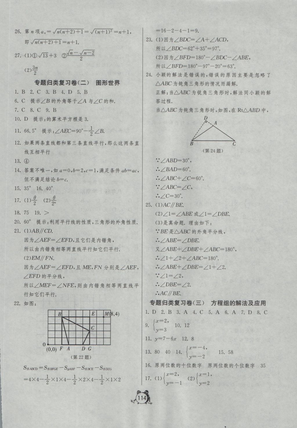 2016年單元雙測全程提優(yōu)測評卷八年級數(shù)學上冊北師大版 參考答案第14頁